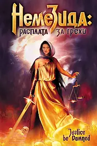 Постер к фильму «Немезида: Расплата за грехи (2007)»