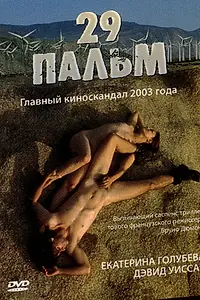 Постер к фильму «29 пальм (2003)»