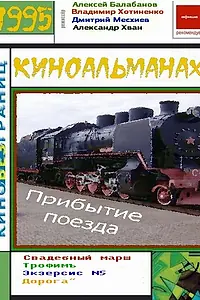 Главный постер фильма «Прибытие поезда (1995)»