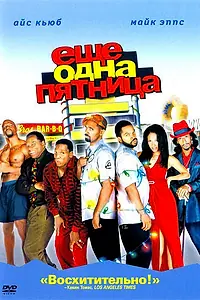 Постер к фильму «Еще одна пятница (2002)»