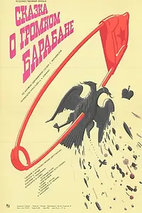 Главный постер фильма «Сказка о громком барабане (1987)»