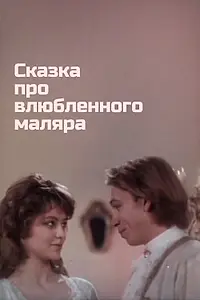 Главный постер фильма «Сказка про влюбленного маляра (1987)»