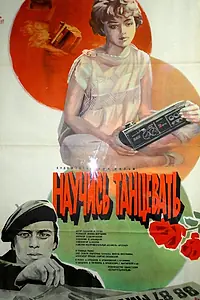 Главный постер фильма «Научись танцевать (1985)»