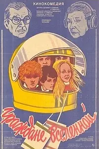 Главный постер фильма «Граждане вселенной (1984)»