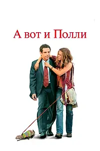 Главный постер фильма «А вот и Полли (2004)»