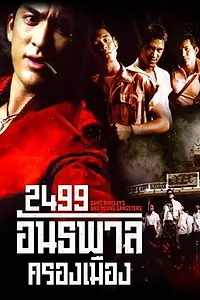 Главный постер фильма «2499 antapan krong muang (1997)»