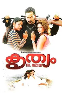 Постер к фильму «കൃത്യം (2005)»