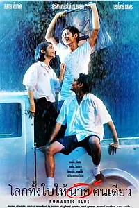 Постер к фильму «Lohk thang bai hai naai khon diao (1995)»