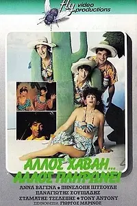 Главный постер фильма «Allos Havai... allos plironei (1987)»