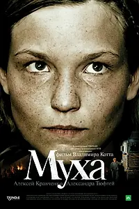 Главный постер фильма «Муха (2008)»