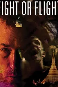 Постер к фильму «Дерись или беги (2007)»