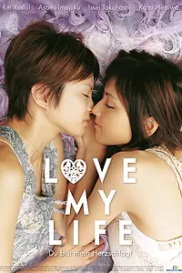 Главный постер фильма «Любовь всей моей жизни (2006)»