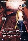 Постер к фильму «Самоубийственная блондинка (1999)»