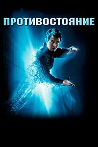 Постер к фильму «Противостояние (2001)»