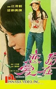 Главный постер фильма «Wo zai lian ai (1975)»