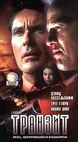 Постер к фильму «Транзит (2001)»