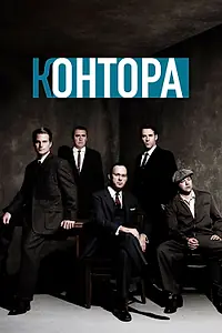 Постер к сериалу «Контора (2007)»