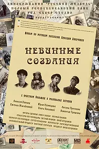 Главный постер фильма «Невинные создания (2008)»