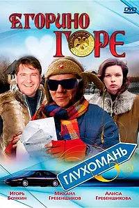 Постер к фильму «Егорино горе (2008)»