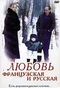 Главный постер фильма «Любовь французская и русская (1994)»