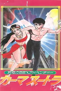 Постер к сериалу «Секс (1992 - 1993)»