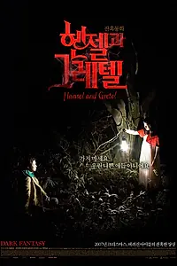 Главный постер фильма «Гензель и Гретель (2007)»