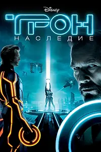 Постер к фильму «Трон: Наследие (2010)»