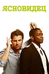Постер к сериалу «Ясновидец (2006 - 2014)»