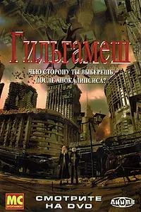 Постер к аниме «Гильгамеш (2003 - 2004)»