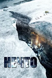 Постер к фильму «Нечто (2011)»