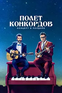 Главный постер сериала «Полет Конкордов (2007 - 2009)»