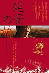 Главный постер фильма «Дочь из Янани (2002)»