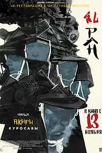 Постер к фильму «Ран (1985)»