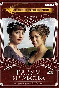 Главный постер сериала «Разум и чувства (2008)»