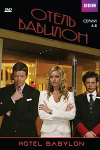 Постер к сериалу «Отель «Вавилон» (2006 - 2009)»