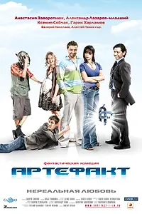 Постер к фильму «Артефакт (2009)»