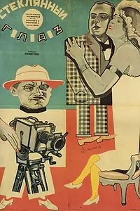 Главный постер фильма «Стеклянный глаз (1928)»
