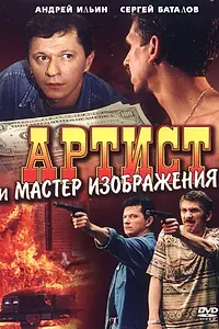 Главный постер фильма «Артист и мастер изображения (2000)»