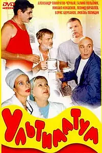 Постер к фильму «Ультиматум (1999)»