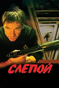 Постер к сериалу «Слепой (2004)»