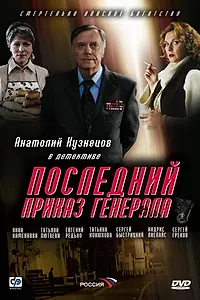 Главный постер фильма «Последний приказ генерала (2006)»
