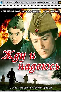 Главный постер фильма «Жду и надеюсь (1980)»