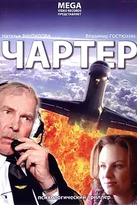 Постер к фильму «Чартер (2007)»