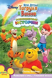 Главный постер мультсериала «Мои друзья Тигруля и Винни (2007 - 2010)»