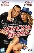 Главный постер фильма «Женская дружба (2007)»