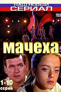 Постер к сериалу «Мачеха (2007 - 2008)»
