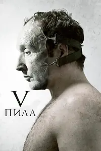 Постер к фильму «Пила 5 (2008)»