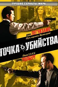 Постер к сериалу «Точка убийства (2007)»
