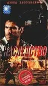 Главный постер фильма «Наследство (1998)»