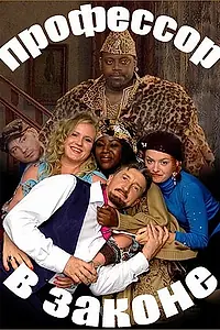 Постер к фильму «Профессор в законе (2006)»